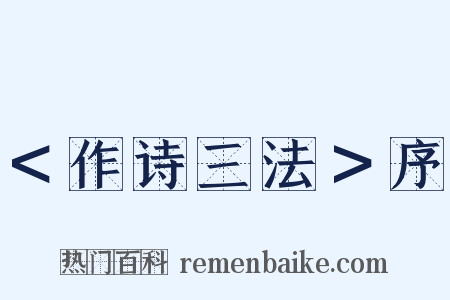 ＜作诗三法＞序是什么意思的图片